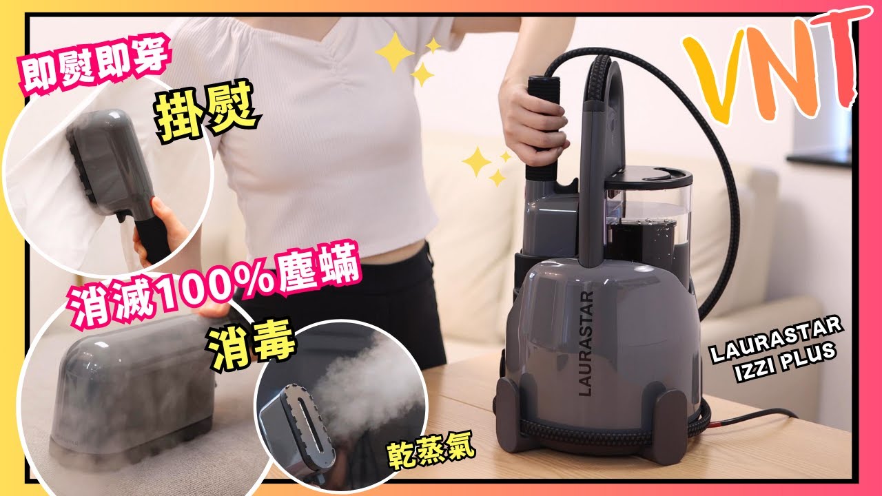 【頂級掛燙旗艦】瑞士LAURASTAR IZZI PLUS蒸氣消毒掛熨機！熨衫消毒一體化。獨家的DMS微細乾蒸氣。消滅100%塵蟎，消毒床褥家具天然無化學成分！VNT輕鬆小棧