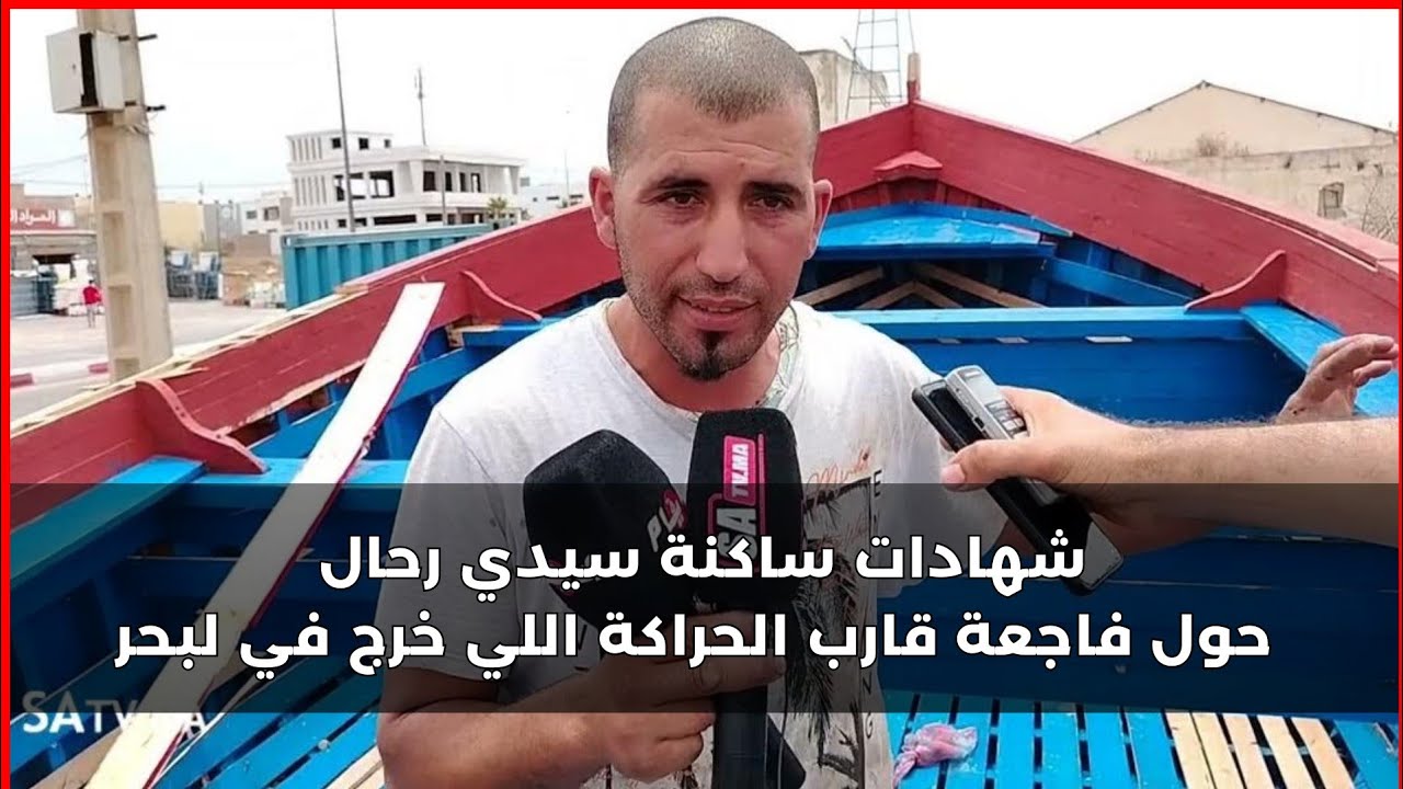 شهادات ساكنة سيدي رحال حول فاجعة قارب الحراكة اللي خرج في لبحر