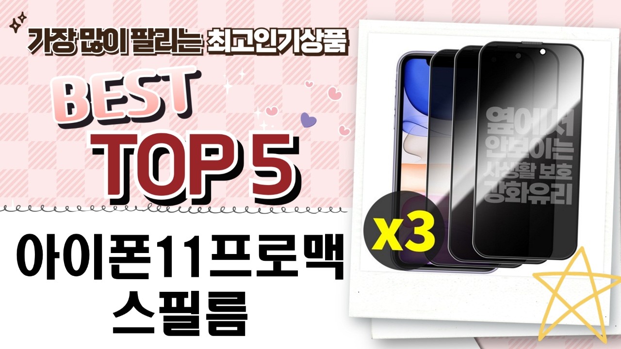 아이폰11 프로 맥스 액정보호필름 비교: 신지/빅쏘/로랜텍/리빙그레이