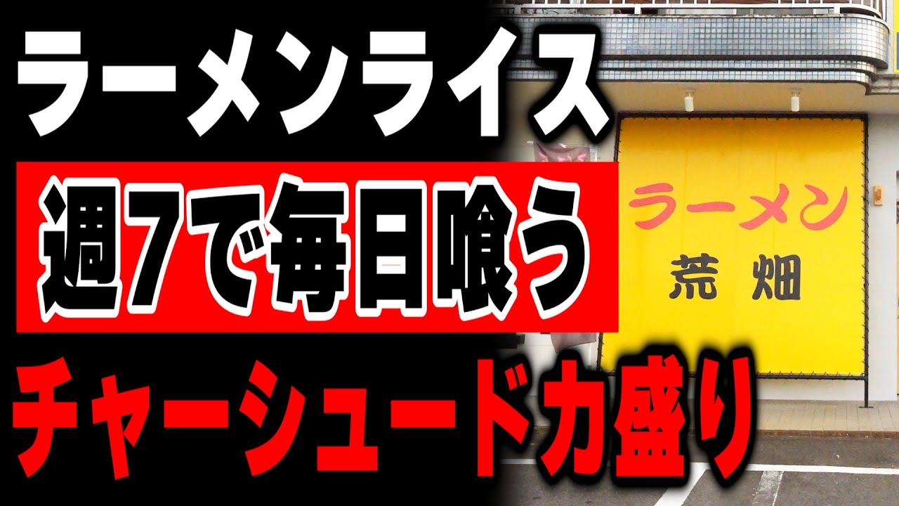 【愛知】チャーシューがデフォでドカ盛りの週7で毎日食うラーメンライスが凄い