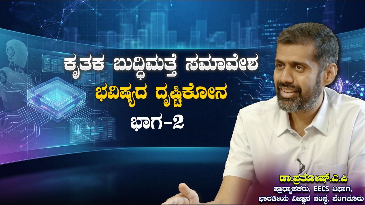ಚಂದನ ಮಂಥನ  : ಕೃತಕ ಬುದ್ಧಿಮತ್ತೆ ಸಮಾವೇಶ  ಭವಿಷ್ಯದ ದೃಷ್ಟಿಕೋನ - ಭಾಗ - 2