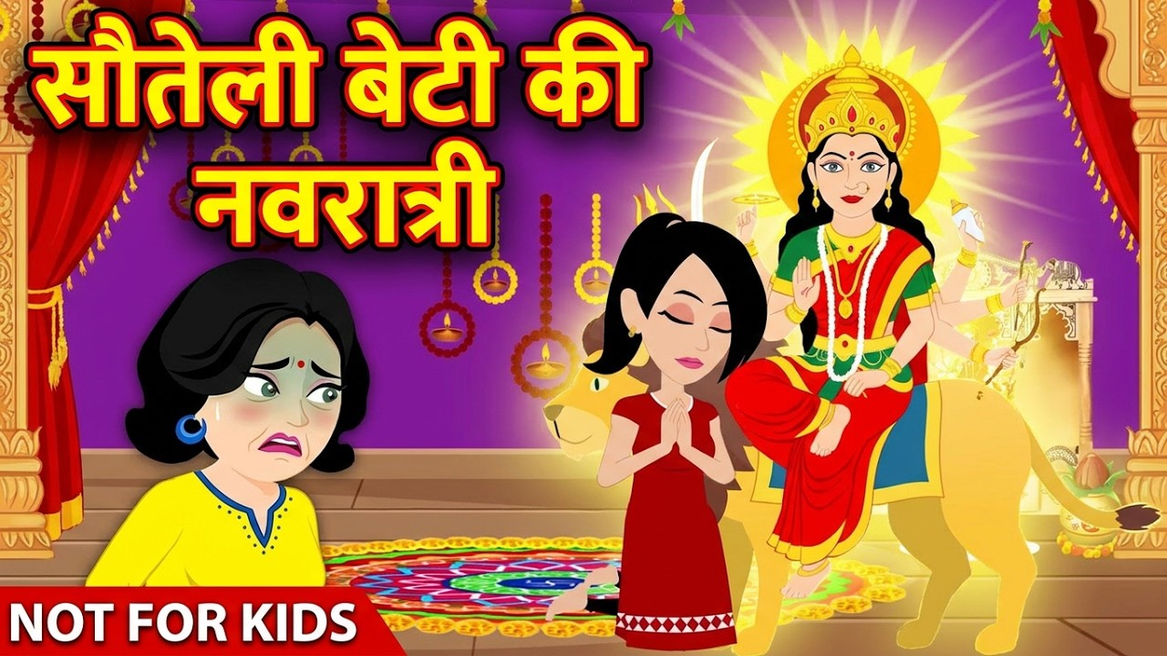 Navratri Kahani सौतेली बेटी की नवरात्री | Navratri ki story | kahaniya | moral stories | soteli maa