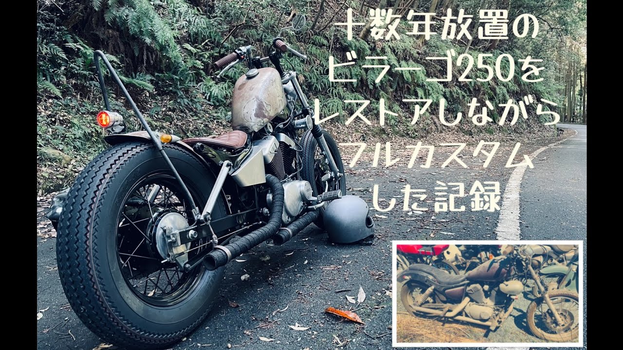 不動のビラーゴ250をフルカスタム