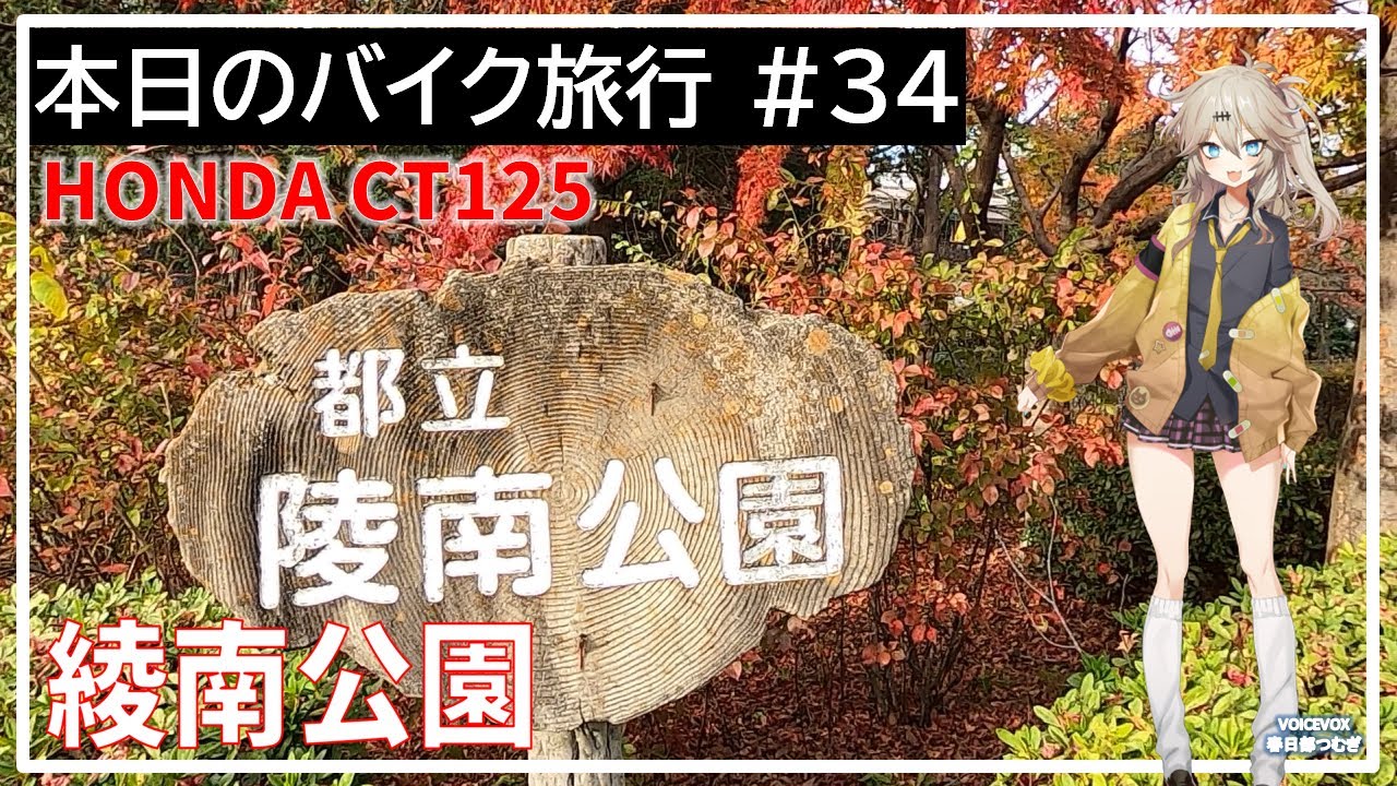 本日のバイク旅行 #34「綾南公園の紅葉の旅」【VOICEVOX春日部つむぎ】