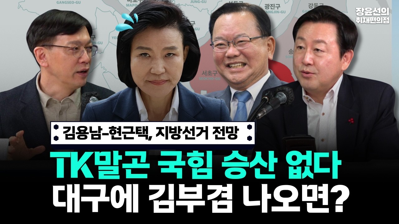 현근택, 국힘 지선전략 취재해보니...강남서초도 국힘 나올 사람 없대~이번에 대구도 민주당 된다니까!!
