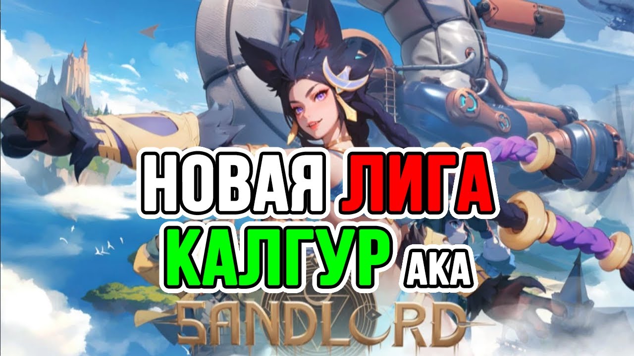 НОВАЯ ЛИГА В ТОРЧЕ - КАЛГУР - Torchlight: Infinite Sandlord