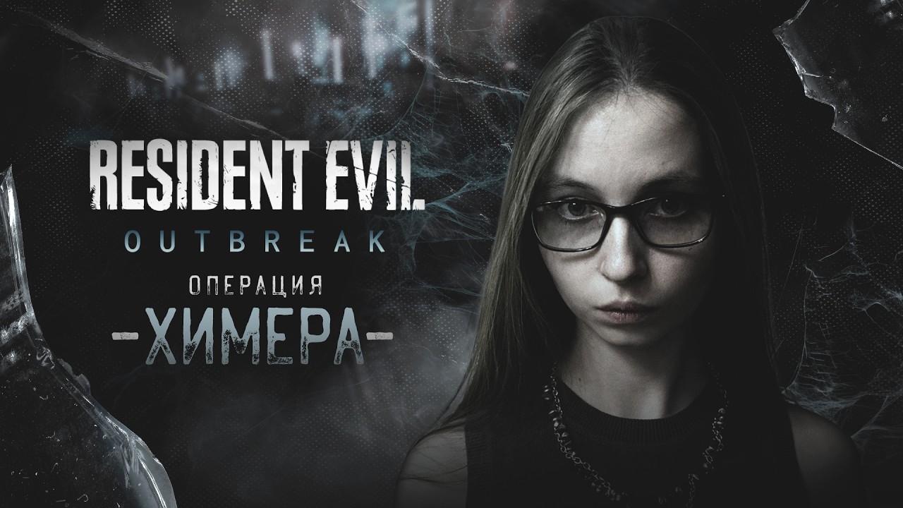 Арклейские горы | Операция «Химера» | Эпизод 1 | Resident Evil: Outbreak