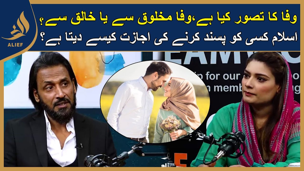 Islam Mein Ksi ko Pasnd Karnay Ki ijazat kasay hai? I Islam Mein Wafa Ka Tasawar Kya Hai?