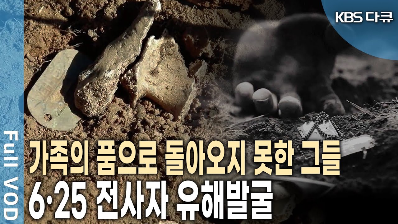 그들이 아직도 유해를 찾는 이유는? 6.25 전사자 유해발굴 밀착다큐!