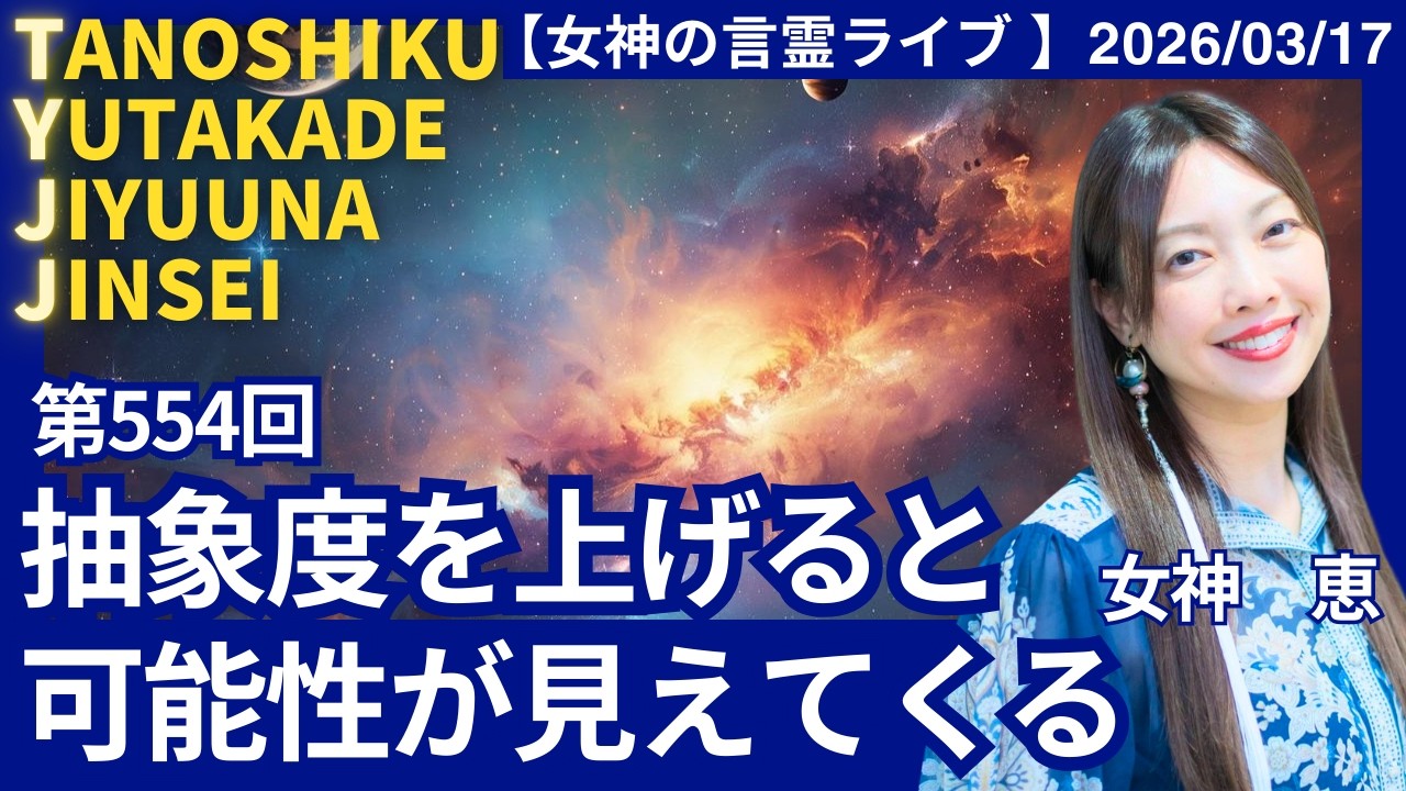 第５５４回：抽象度を上げると可能性が見えてくる