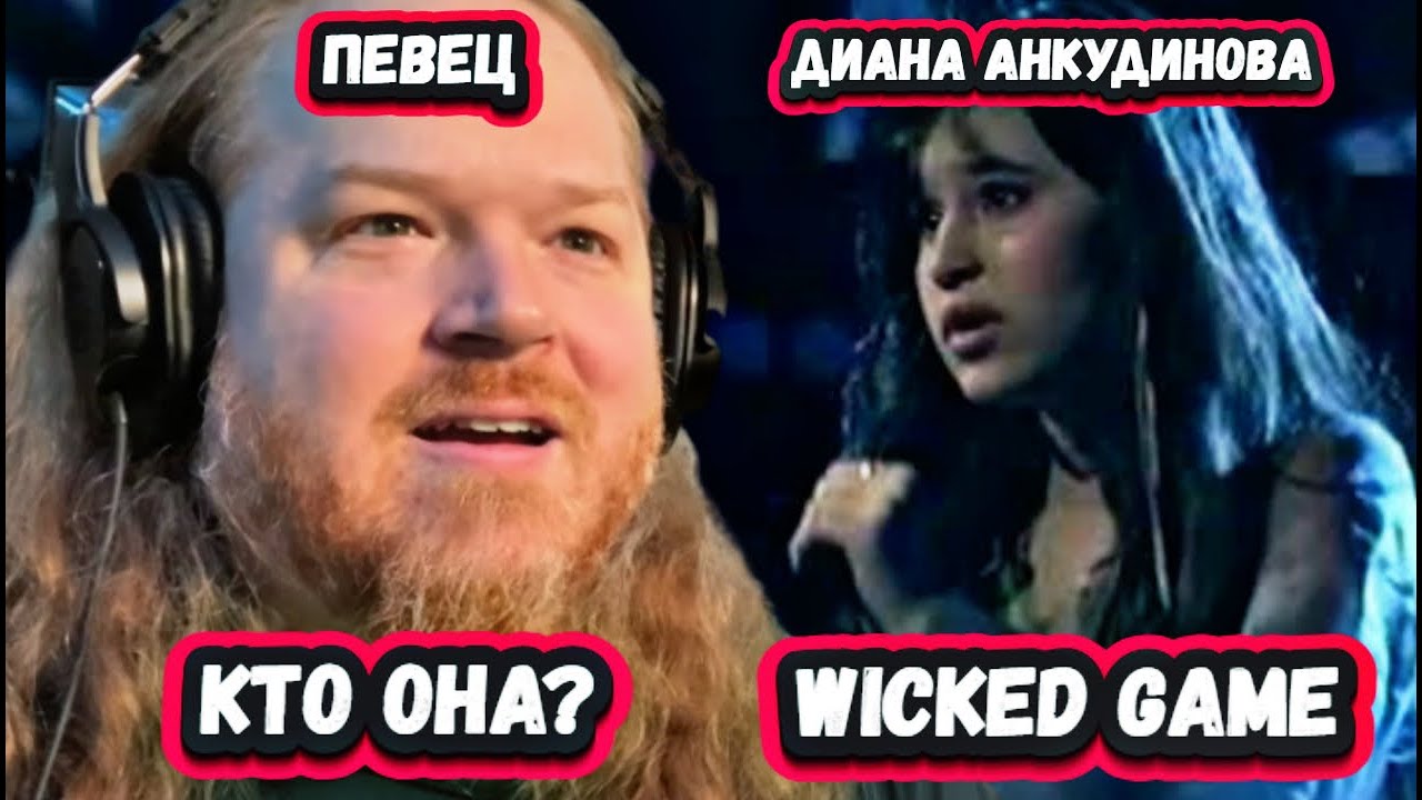 ОН ПОТРЯСЕН! ПЕРВАЯ РЕАКЦИЯ КАНАДСКОГО УЧИТЕЛЯ на ДИАНУ АНКУДИНОВУ с песней Wicked Game