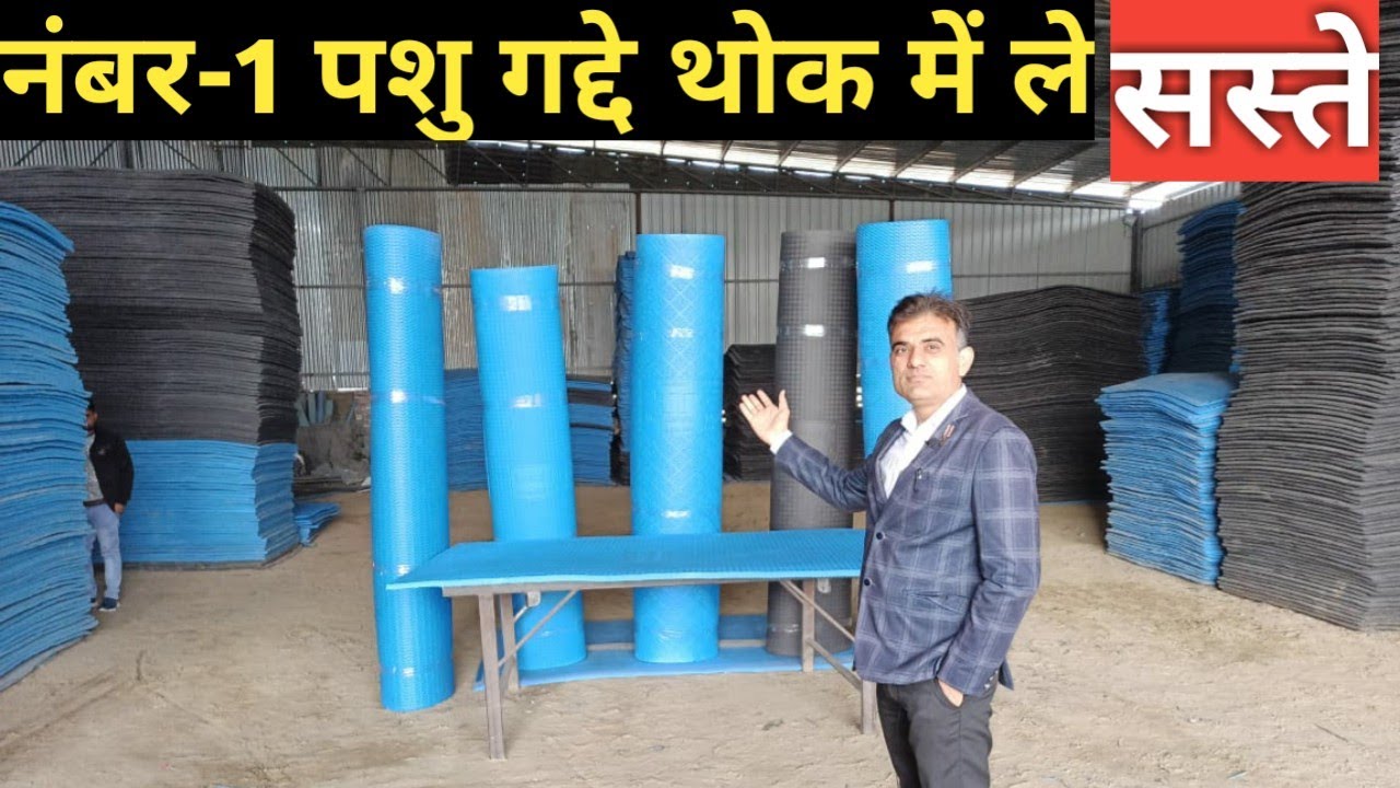 नंबर-1 Cow Mat खरीदे सीधा फैक्ट्री से । Dealership लेकर पैसा कमाओ । Animal mattress । Cow seat