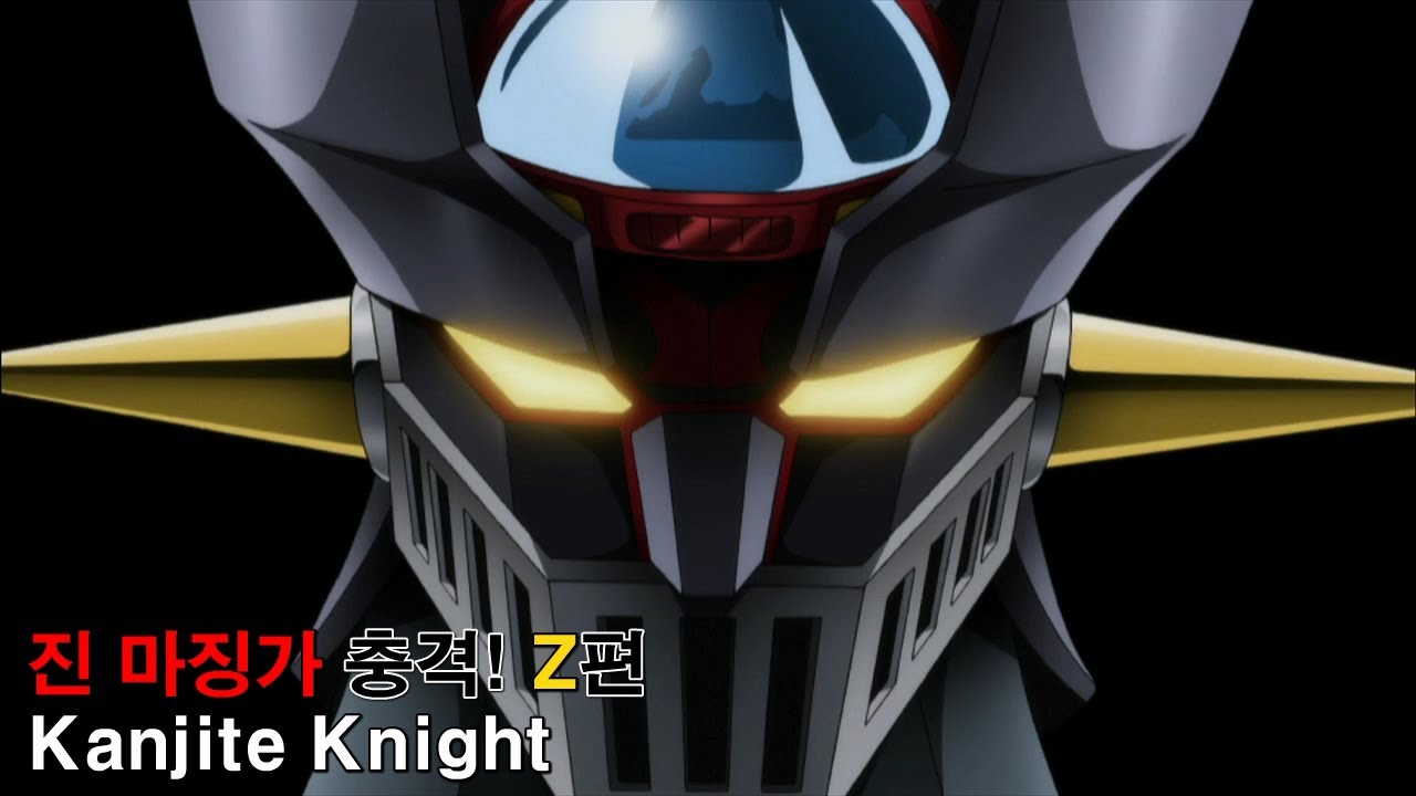 [자막M/V] 진 마징가 충격! Z편 1기 OP - Kanjite Knight (AMV Full ver.)