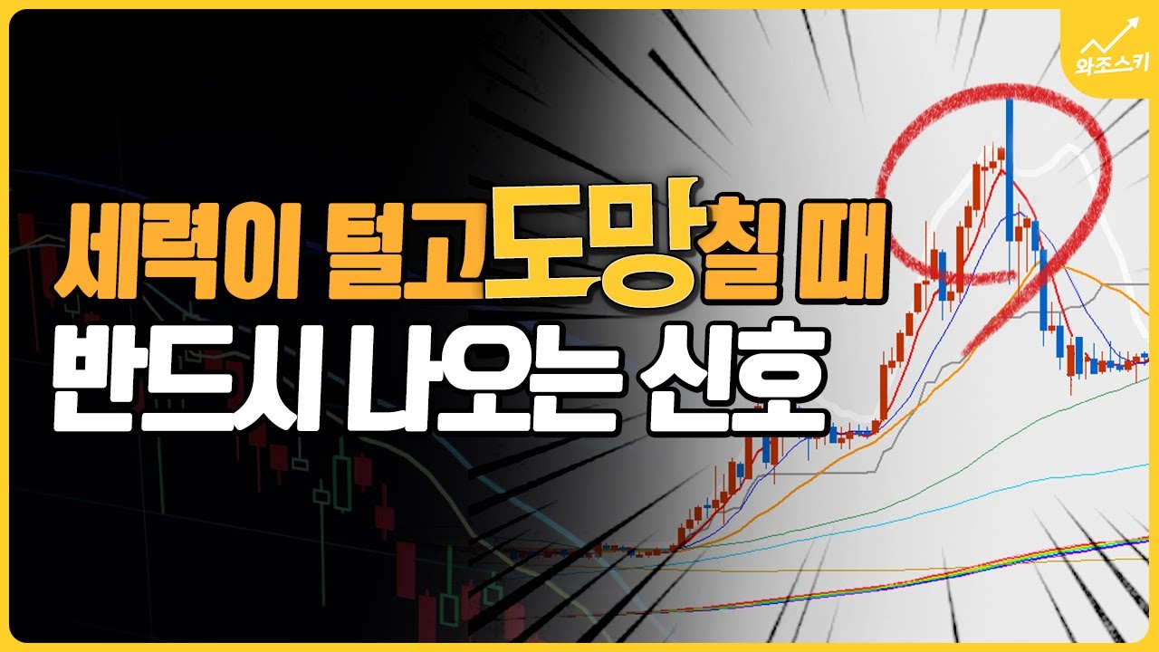 세력이 도망칠 때 이렇게 합니다 (주식 고점 신호)