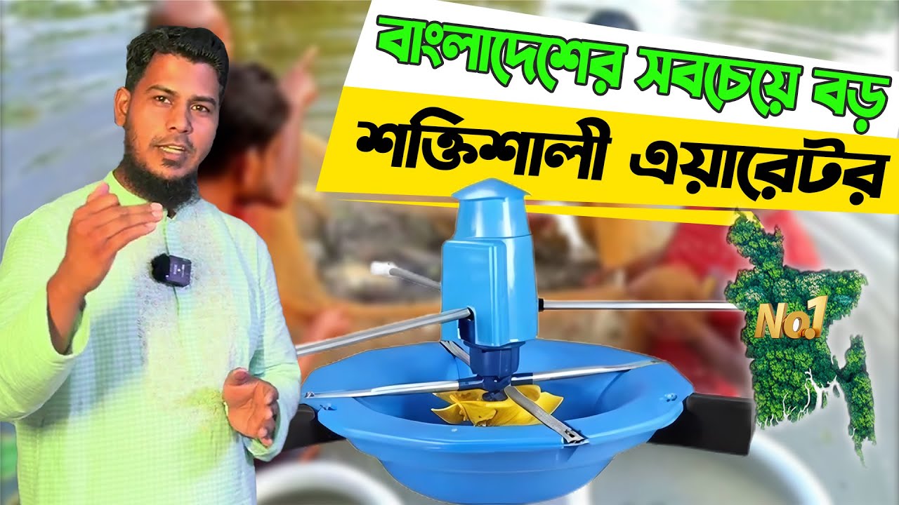 বাংলাদেশের সবচেয়ে বড় এয়ারেটর | Source Of Agro