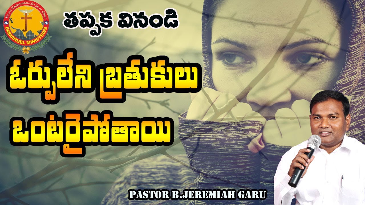 ఓర్పులేకపోతే ఒంటరైపోతావు|తప్పక వినండి|Pastor B.Jeremiah Garu|#Emmanuelministrieshyd