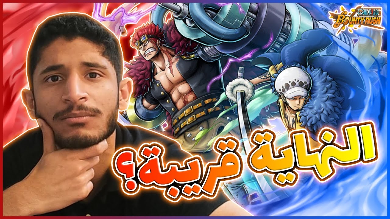 OPBR||🤷‍♀️😔ون بيس باونتي راش تجربة كيد لاو دعم دفاعي (المضاد في الطريق)
