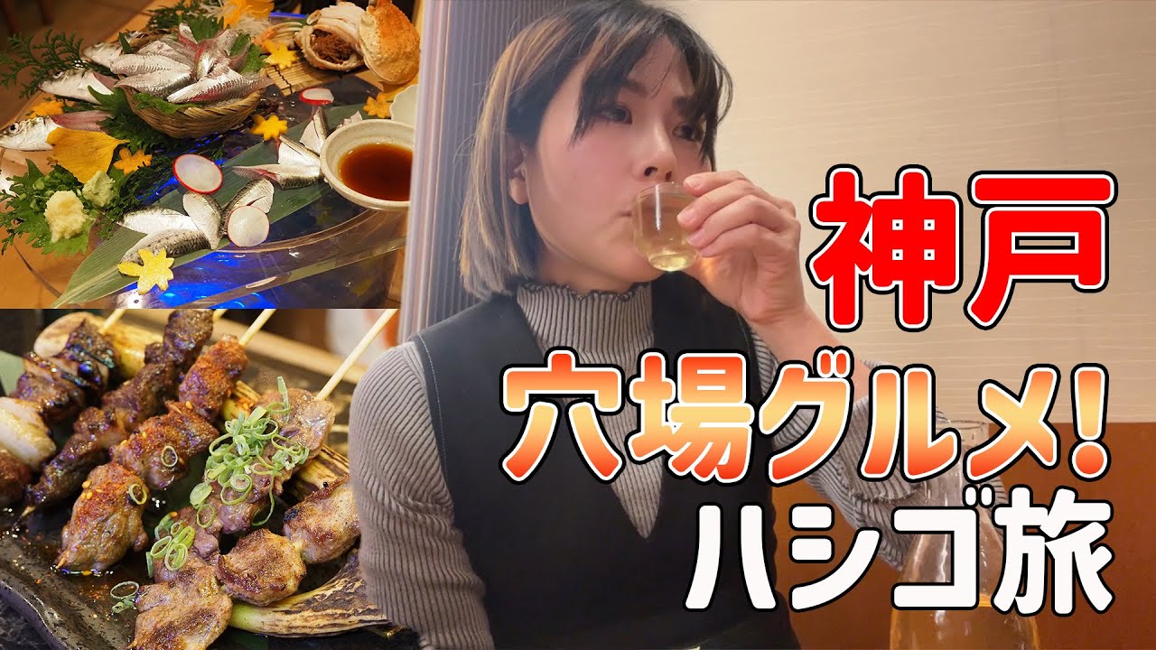 神戸三宮でハシゴ酒！定番からディープスポットまで全部巡る！