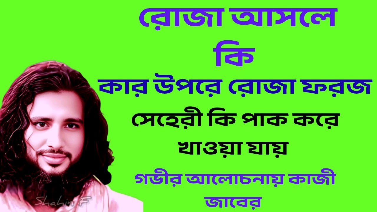 সেহেরীর আসল উদ্দেশ্য কী?রোজা কার ওপর ফরজ এবং না খেয়ে থাকা কি সত্যিকারের রোজা?আলোচনায় কাজীজাবের 
