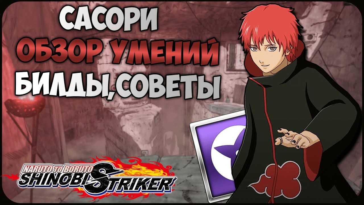 Всё о Сасори в Naruto to Boruto : Shinobi Striker