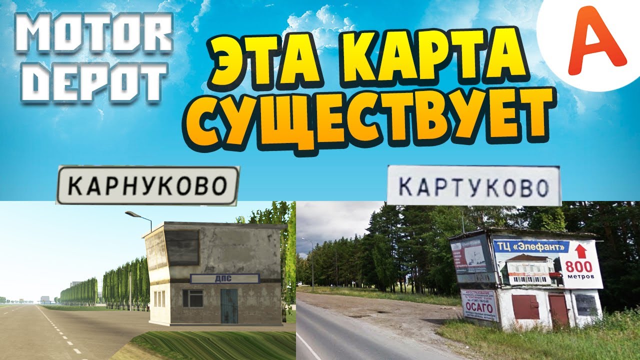 Карта из МОТОР ДЕПОТ Существует в Реальной Жизни #1 - Motor Depot (мобильные игры)