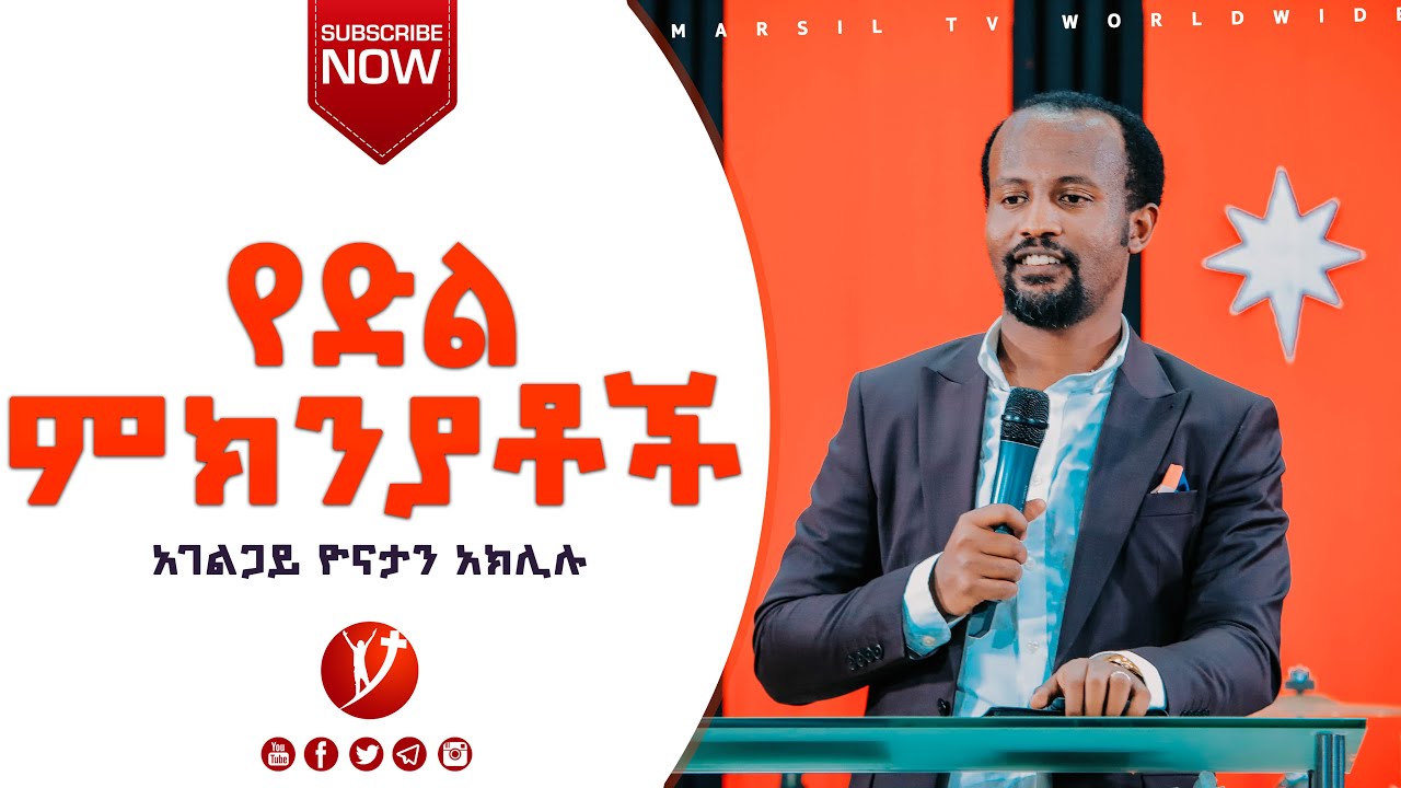 የድል ምክንያቶች  ልንማረው የሚገባ ድንቅ ትምህርት በአገልጋይ ዮናታን አክሊሉ JAN 14,2021 MARSIL TV WORLDWIDE