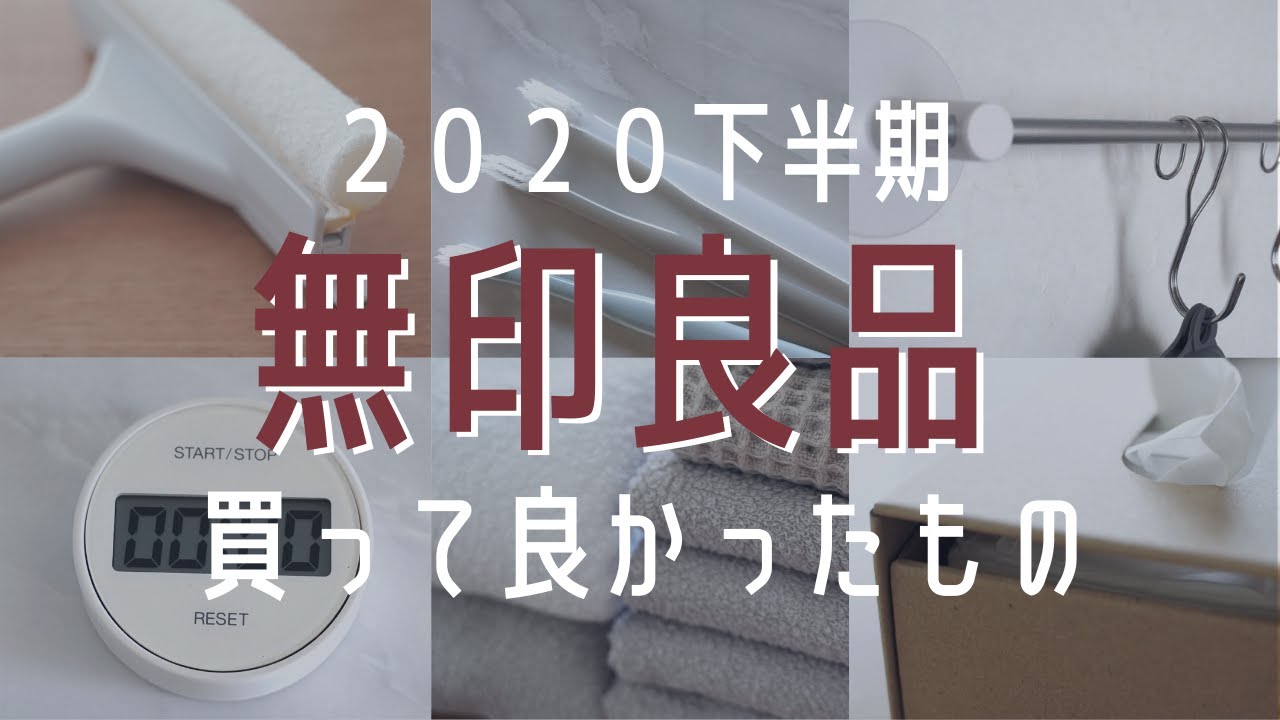 【無印良品】2020下半期おすすめ｜本当に買って良かったベスト10｜MUJI HAUL｜キッチングッズなど便利アイテム｜シンプルライフ