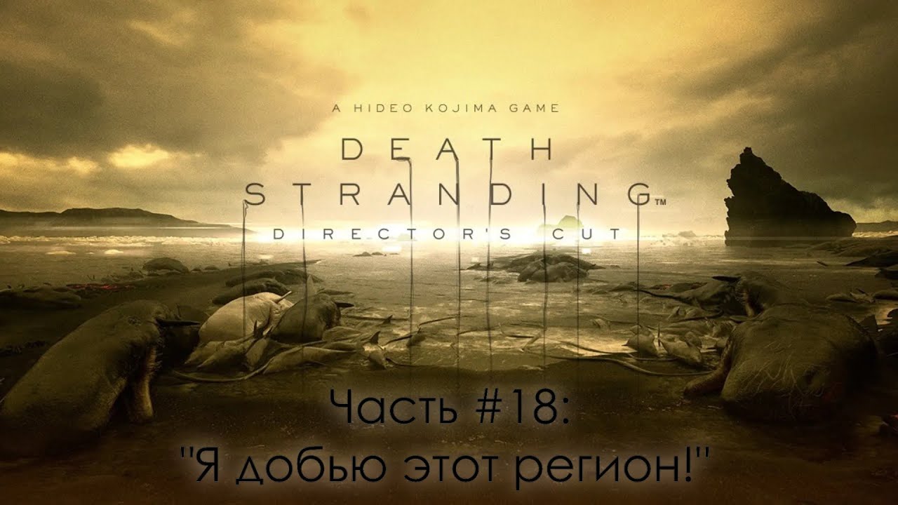 Прохождение Death Stranding Director's Cut #18  - Асфальтоукладчик. (Да, я накосячил в интро (: )