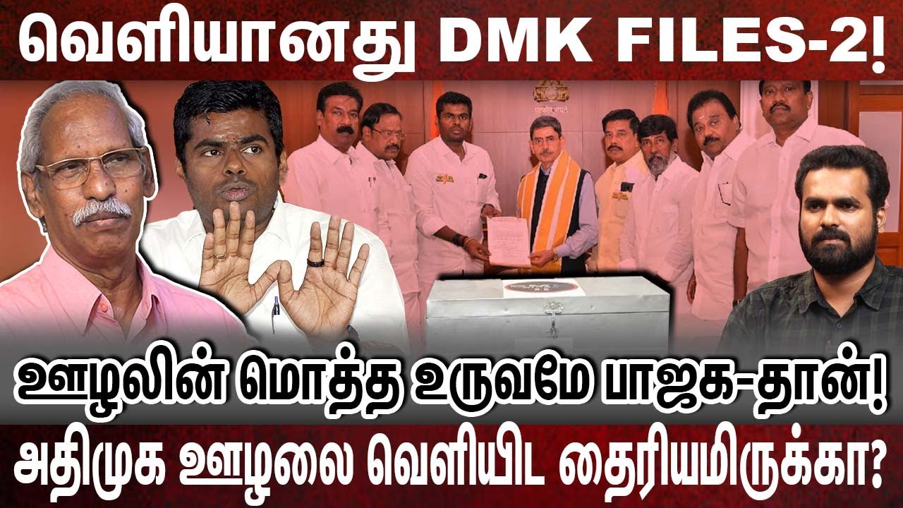 DMK FILES-2: அ.மலை குறி வைத்த 9 அமைச்சர்கள்! | JOURNALIST AYYANATHAN | SIVAKUMAR |