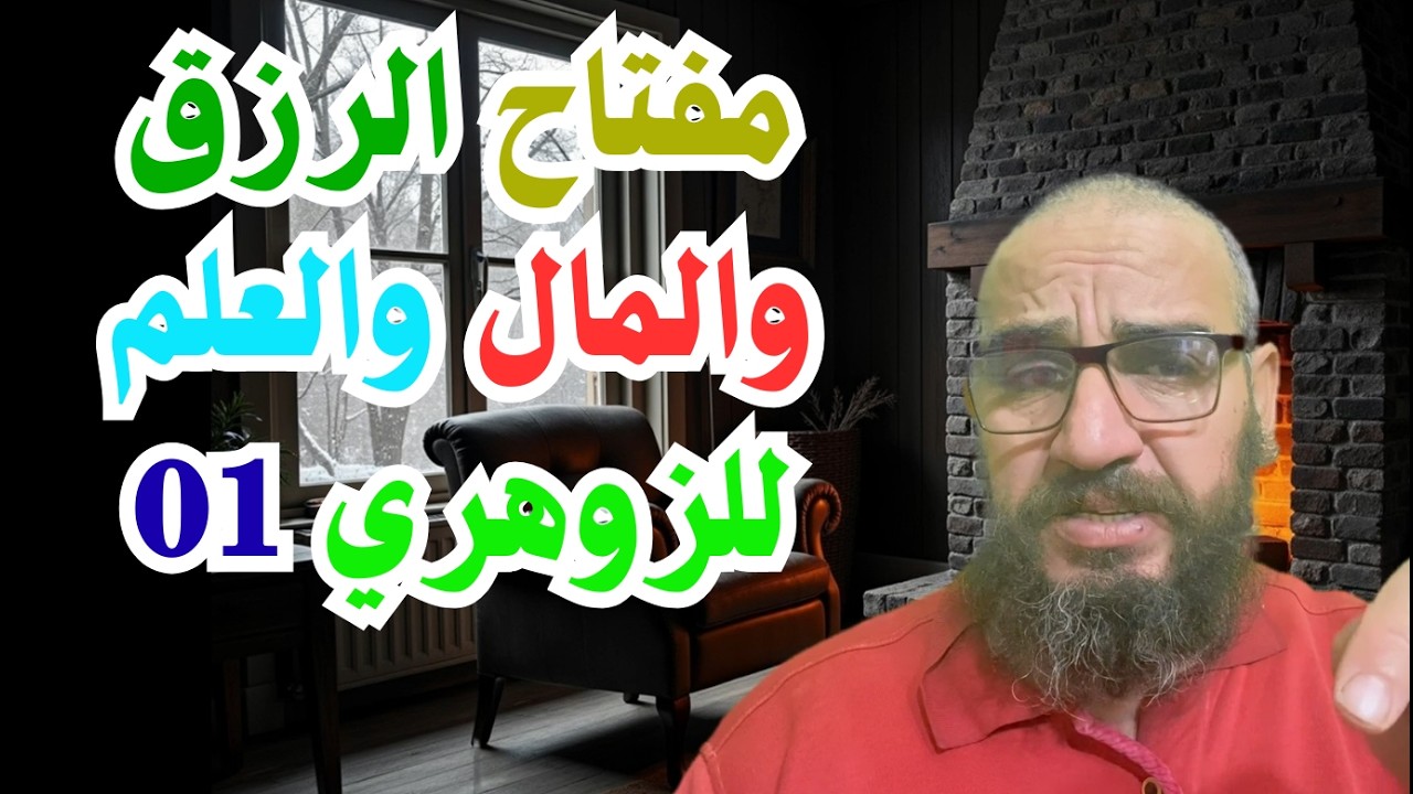 مفتاح الرزق والمال والعلم للزوهري 01