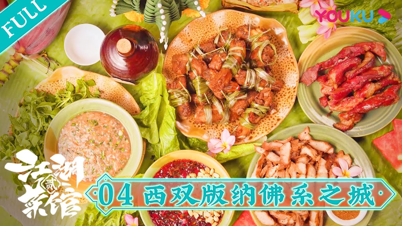 【江湖菜馆 第二季】EP4 西双版纳佛系之城：邂逅热带风情的绝妙美食诱惑 | 优酷纪实 YOUKU DOCUMENTARY