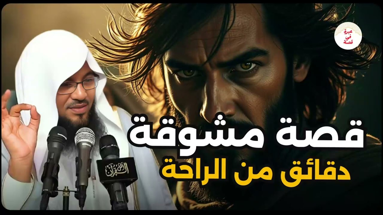 استرخي اللي هتسمعه مش عادي | القصة التي لا يعرفها الكثيرون | اروع القصص🎧الشيخ محمد الشنقيطي