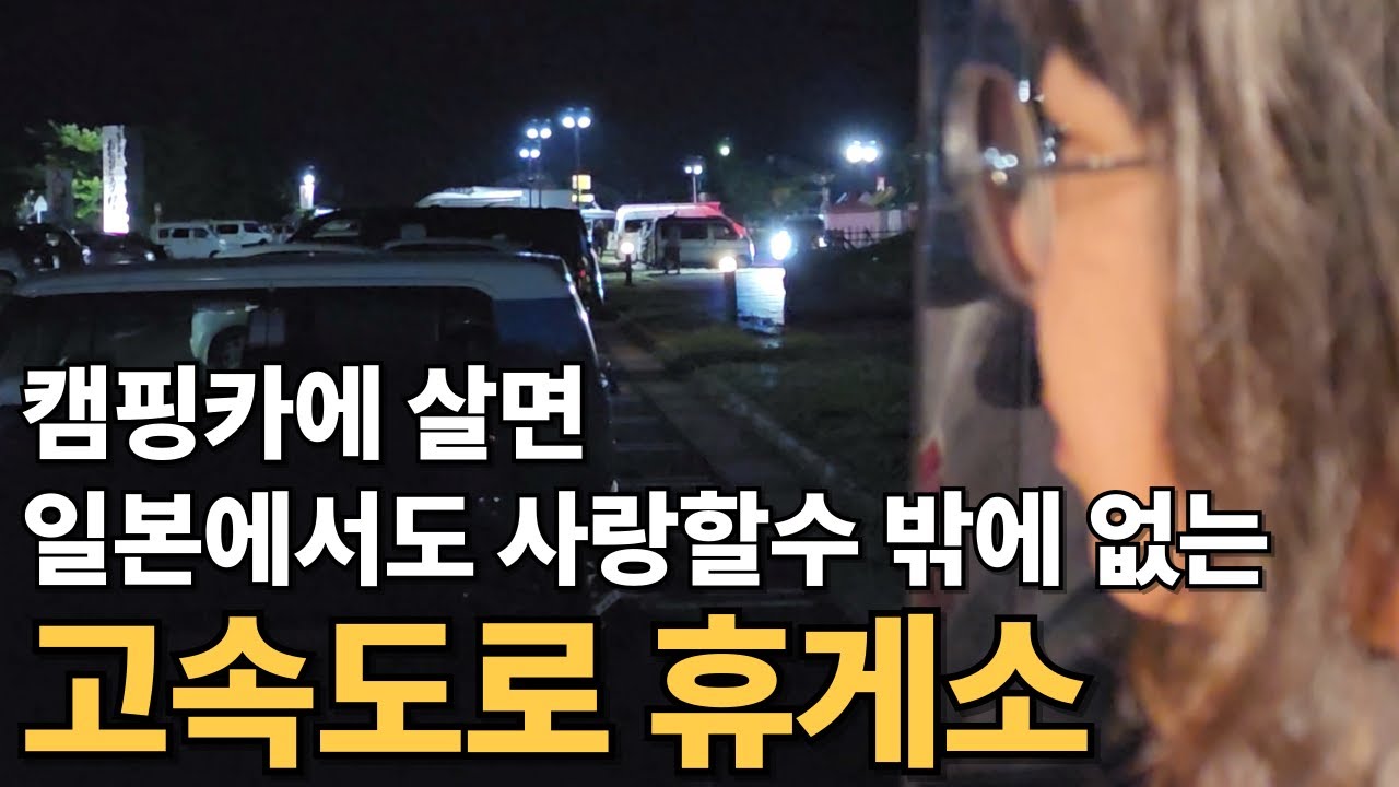 10억짜리 화장실과 온천 까지 있는 일본 휴게소에서 차박! [일본일주2]