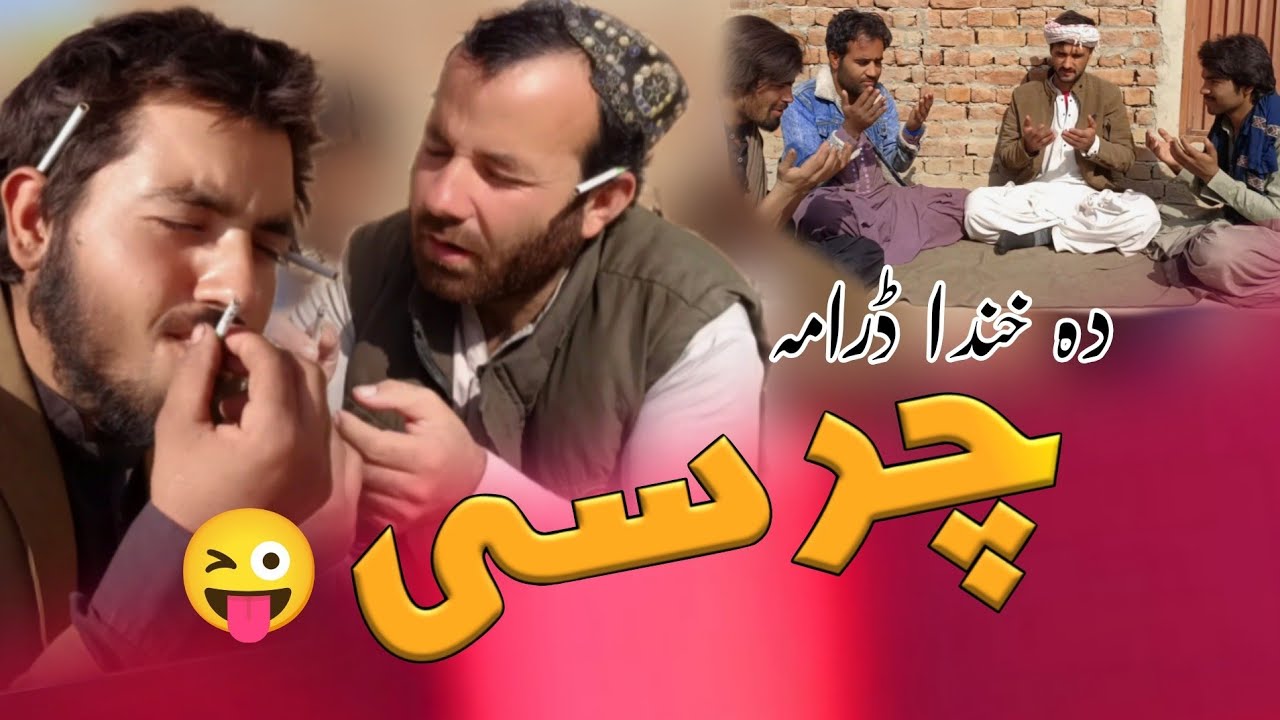 Charsee چرسی پشتو نیو ڈرامہNew Vines Funny