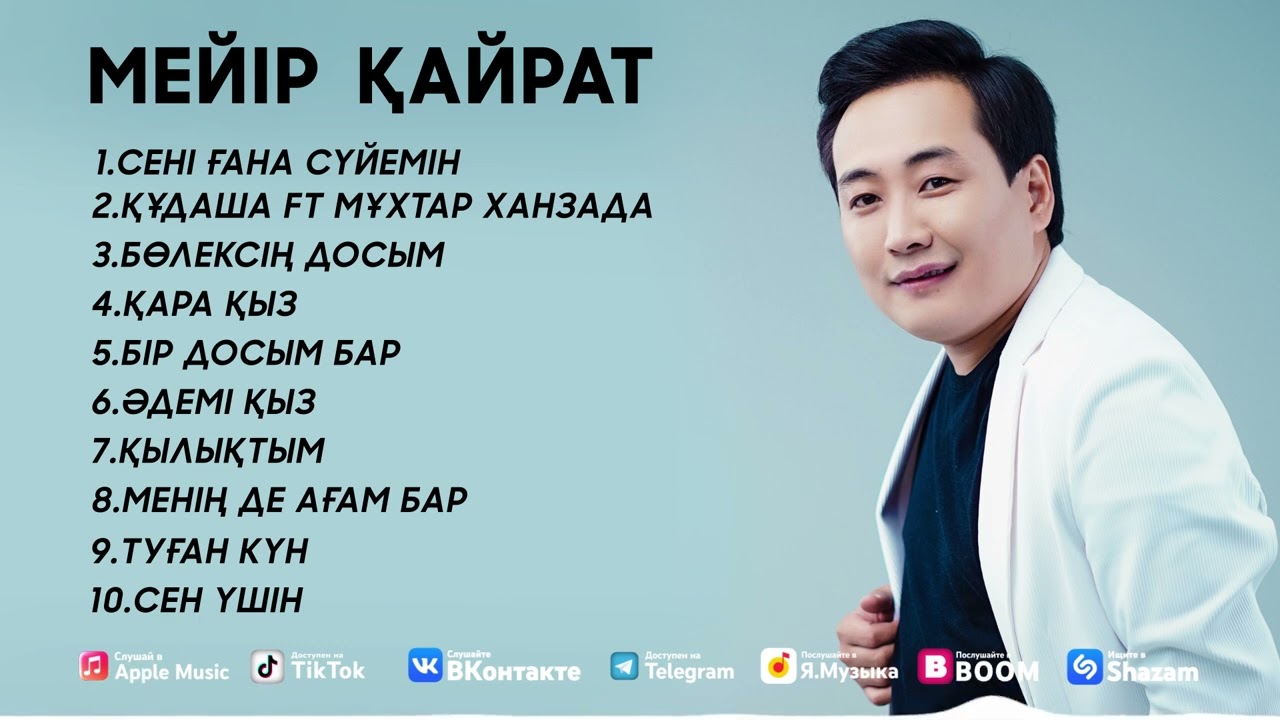 Мейір Қайрат - Ән жинақ ( Жаңа әндер ) 2022