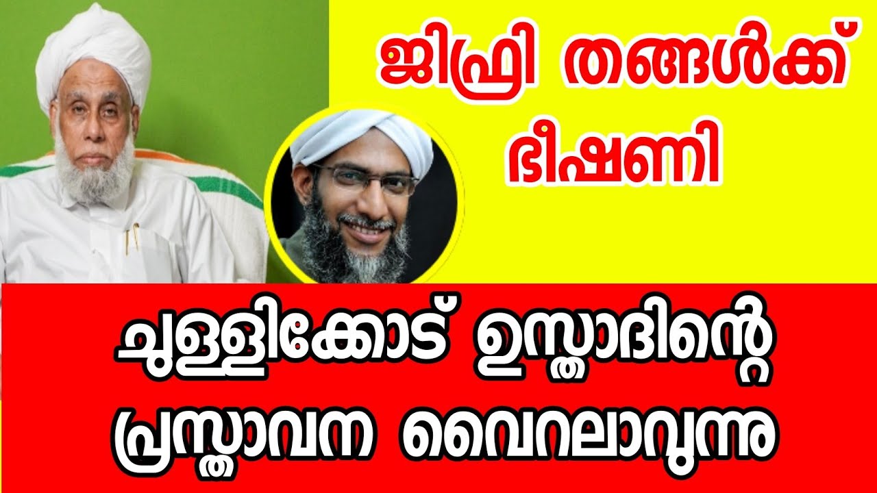 ജിഫിരി തങ്ങൾക് ഭീഷണി ഉസ്താദിന്റെ പ്രസ്താവന വൈറലാകുന്നു |Sayyid Jifri Muthukoya Thangal |Sunni times