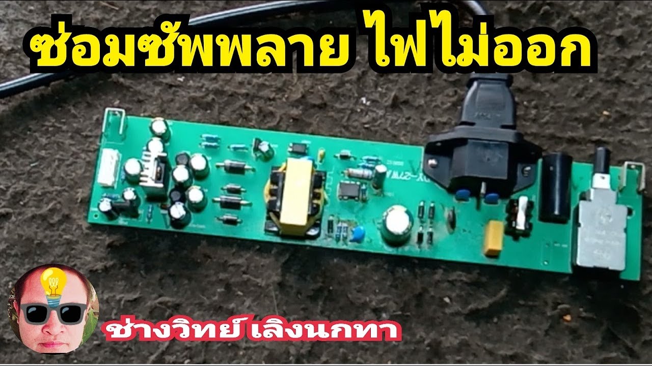Pv113 ซ่อมซัพพลาย ไฟไม่ออก