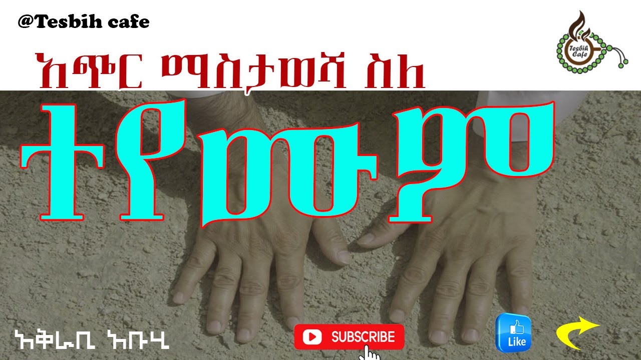 ስለ ተየሙም || Tayammum @TesbihCafé #Islamic #audiobook