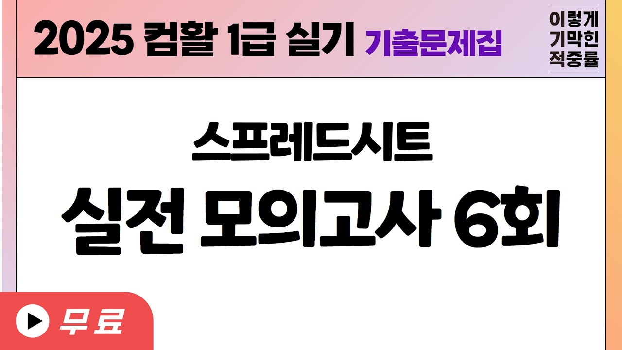 [컴활 1급 실기] 실전 모의고사 6회(엑셀)