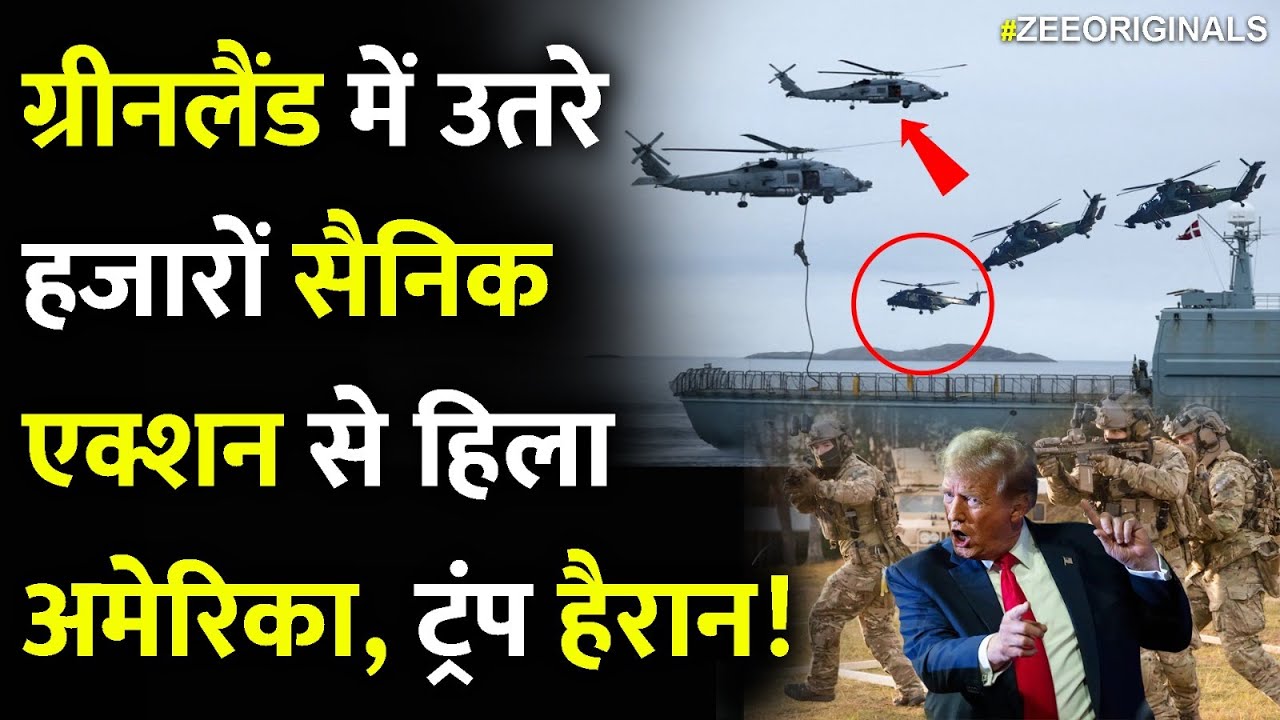 ग्रीनलैंड में उतरे हजारों सैनिक, एक्शन से हिला अमेरिका, ट्रंप हैरान!NatoActionOnUS Greenland Tension