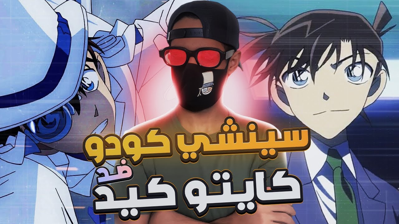 الحلقة التي واجه فيها سينشي كودو كايتو كيد 🔥🔥