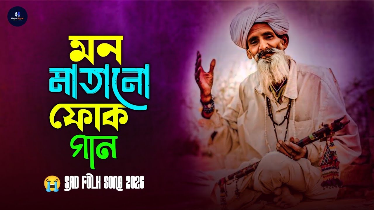 Acho Ni Kew Amar Songge Jaiba | সেরা বাংলা ফোক মিক্স ২০২৬ | Best of Bangla Folk Mix 2026