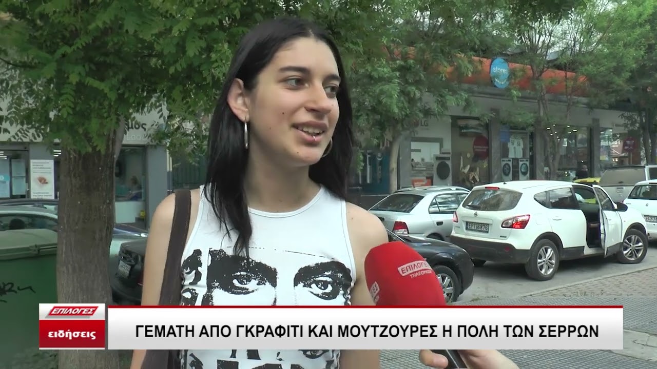Γεμάτη από γκράφιτι και μουτζούρες η πόλη των Σερρών