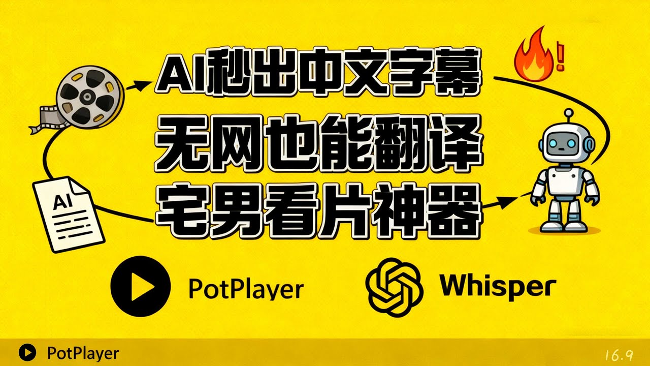 【宅男福利来了】PotPlayer + Whisper + Ollama最详细教程｜AI 自动生成视频字幕 + 实时中文字幕，支持本地离线翻译！