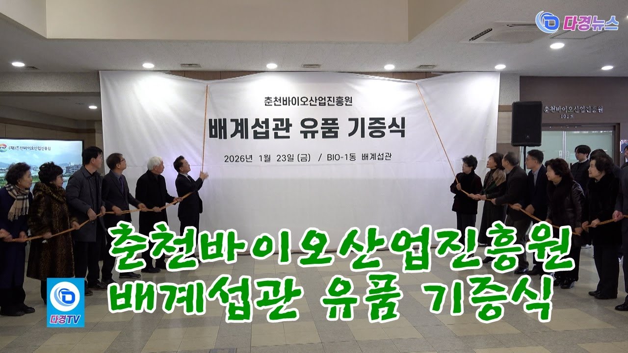 춘천바이오산업진흥원 배계섭관 유품 기증식 2026 01 23
