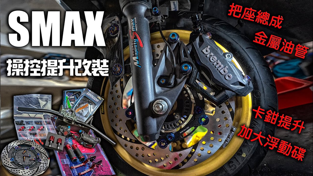 SMAX日記|制動&操控提升改裝，把手總成+煞車系統升級|一時改車一時爽，一直改車一直爽