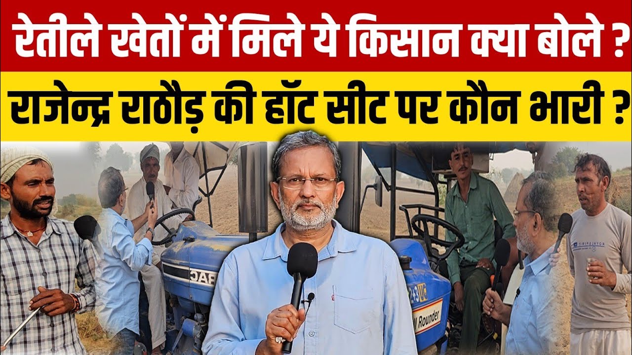 Rajasthan Election 2023 (EP-30) : राजस्थान की VVIP सीट का क्या है हाल ?