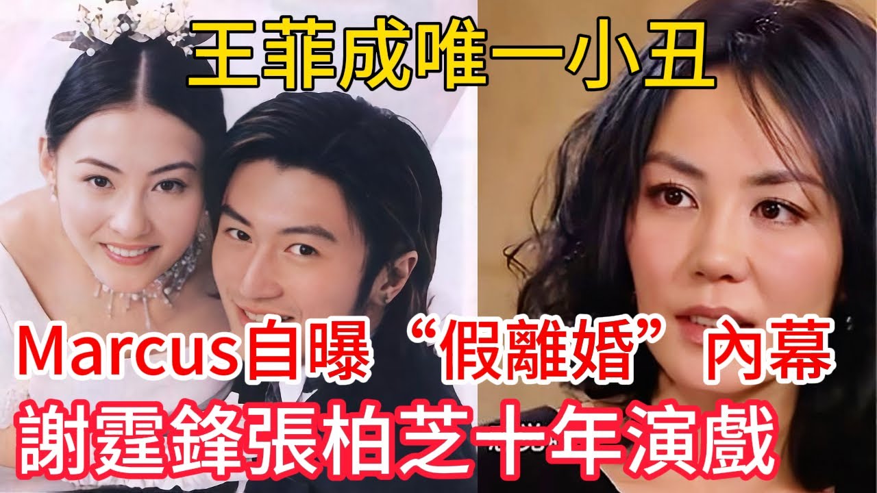 當謝霆鋒與張柏芝“罕見”同框，為三兒子Marcus鼓掌落淚時，所有人都以為這是為了孩子的溫情和解。直到Marcus本人發佈視頻，親口扔下“假離婚”這顆核彈……