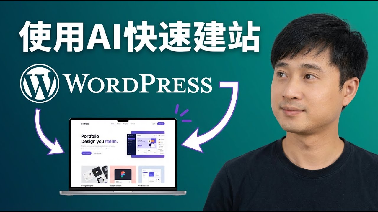 用AI建站原来这么简单（WordPress 2026教程）