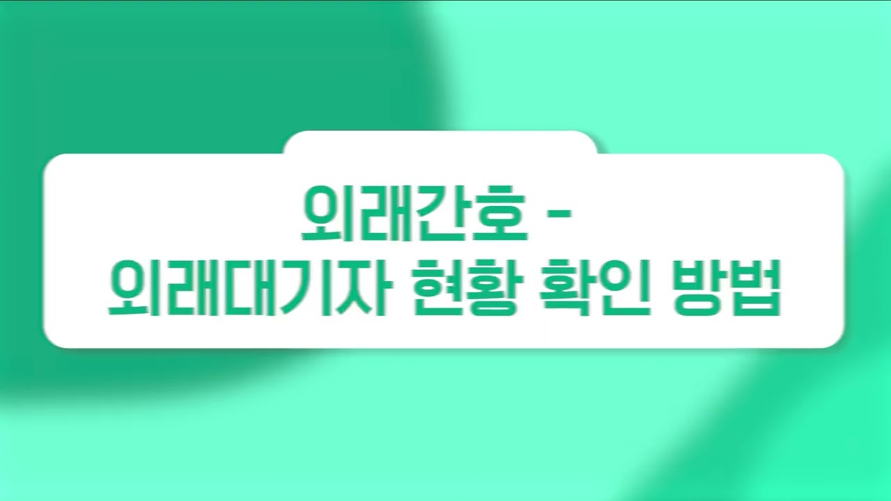 [외래간호] 외래간호 (1) - 외래대기자 현황 확인